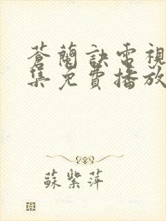 苍兰诀电视剧全集免费播放虞书欣