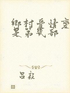 乡村爱情变奏曲是第几部