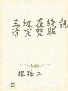 三级在线观看高清完整版