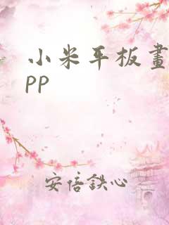 小米平板画图app