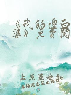 《我的傻白甜老婆》免费阅读