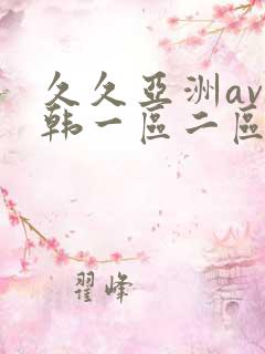 久久亚洲av日韩一区二区三区