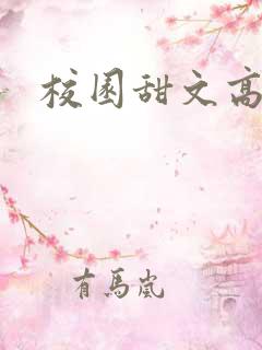 校园甜文高h