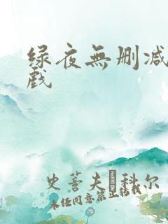 绿夜无删减版床戏