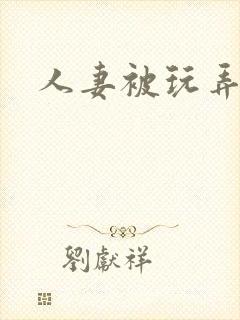 人妻被玩弄小说
