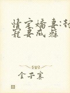 情定娇妻:封爷宠妻成瘾