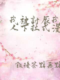 我被讨厌我的男人下拉式漫画