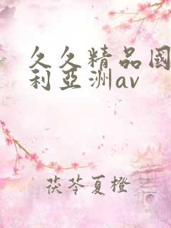 久久精品国产福利亚洲av