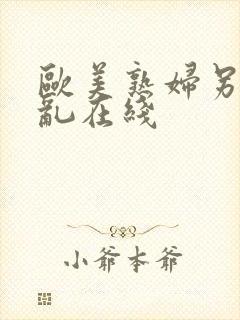 欧美熟妇另类交乱在线