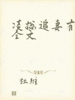 凌总追妻有点甜全文