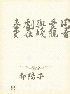 泰剧与爱同居免费在线观看