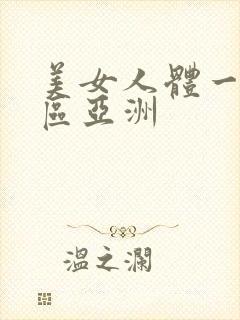 美女人体一区二区亚洲