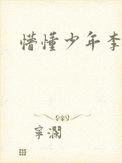 懵懂少年李兵