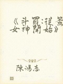 《斗罗:从签到女神开始》