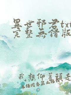 异世邪君txt完整无错版