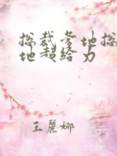 总裁爹地总裁爹地超给力