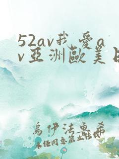 52av我爱av亚洲欧美日韩