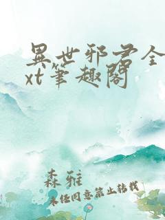 异世邪君全本txt笔趣阁