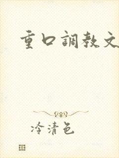 重口调教文h