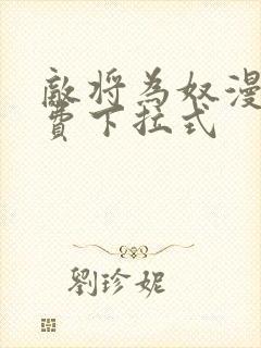 敌将为奴漫画免费下拉式