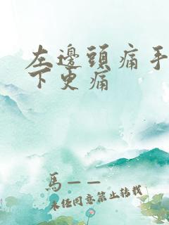 左边头痛手按一下更痛