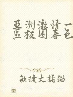 亚洲激情一区二区校园春色