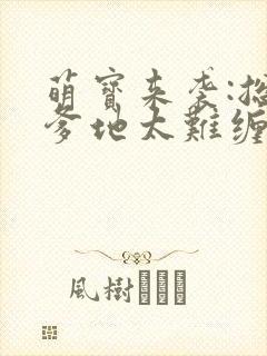 萌宝来袭:总裁爹地太难缠