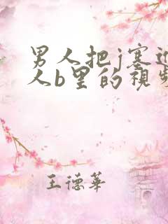 男人把j塞进女人b里的视频,