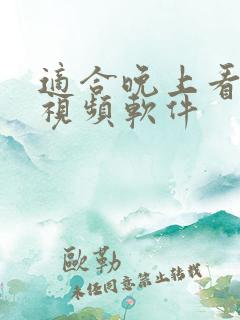 适合晚上看的短视频软件