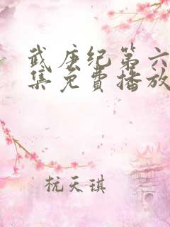 武庚纪第六季全集免费播放