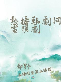 热播韩剧网韩国电视剧