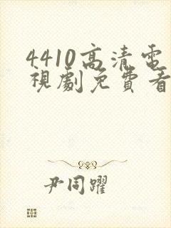 4410高清电视剧免费看