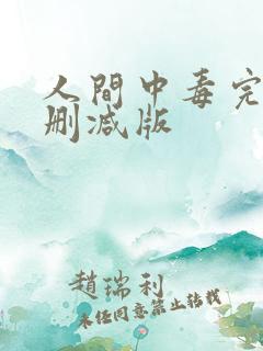人间中毒完整无删减版