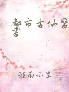都市古仙医,听书