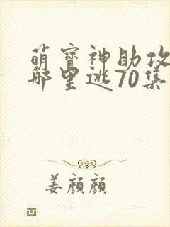 萌宝神助攻爹地哪里逃70集