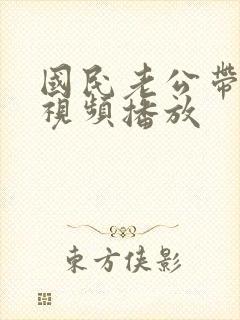国民老公带回家视频播放