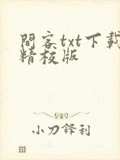 间客txt下载精校版