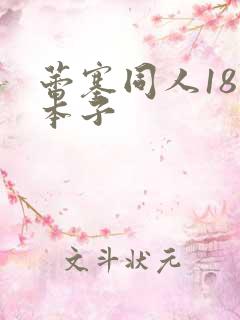 蕾塞同人18禁本子