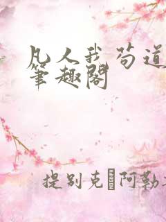 凡人我苟道修仙笔趣阁