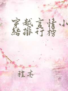 穿越言情小说完结排行榜