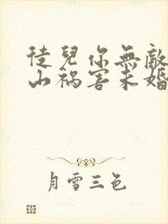 徒儿你无敌了下山祸害未婚妻吧在线免费观看