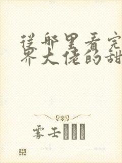 从哪里看完结商界大佬的甜妻日常