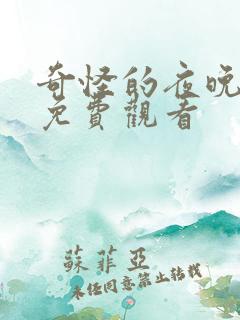 奇怪的夜晚在线免费观看