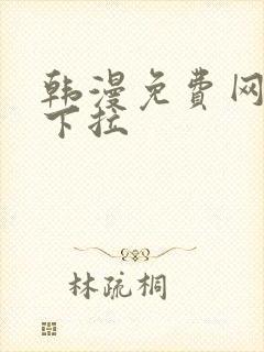 韩漫免费网页版下拉