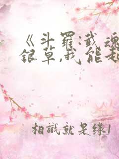 《斗罗:武魂蓝银草,我能起死回生》