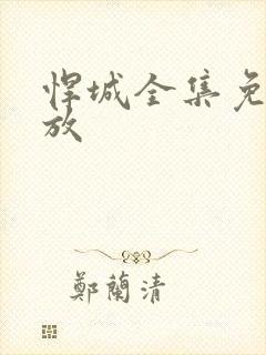 悍城全集免费播放