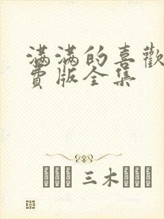 满满的喜欢你免费版全集