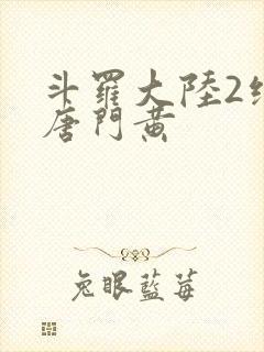 斗罗大陆2绝世唐门黄