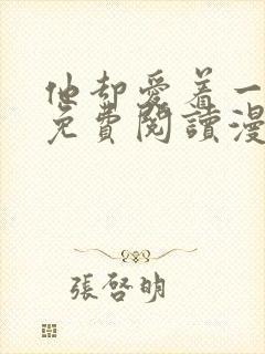 他却爱着一个他免费阅读漫画