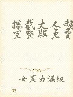 总裁大人超给力完整版免费阅读